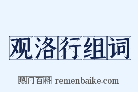 观洛行组词是什么意思的图片